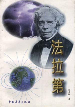 法拉第